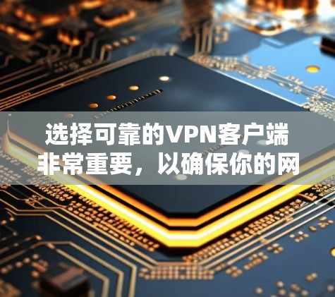 选择可靠的VPN客户端非常重要,以确保你的网络安全和隐私。以下是一些经过评估的推荐 选择可靠的VPN客户端非常重要,以确保你的网络安全和隐私。以下是一些经过评估的推荐