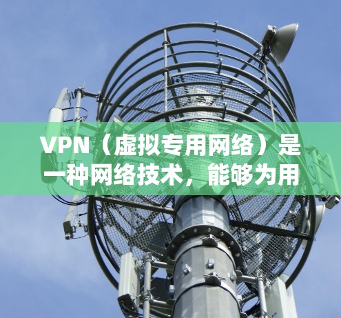 VPN（虚拟专用网络）是一种网络技术，能够为用户提供匿名的互联网访问方式，保护隐私，并在某些情况下绕过网络限制。选择一个靠谱的VPN服务，关键在于以下几个方面