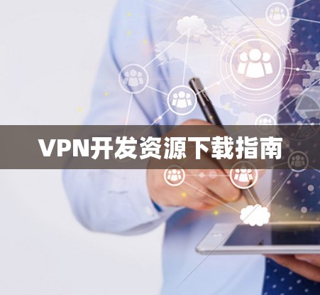 VPN开发资源下载指南 VPN开发资源下载指南