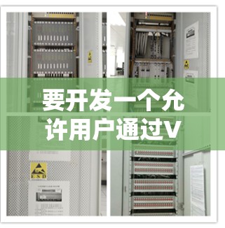 要开发一个允许用户通过VPN访问互联网的网站，您可以按照以下步骤进行