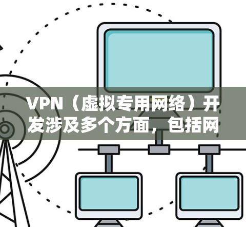 VPN(虚拟专用网络)开发涉及多个方面,包括网络协议、编程语言、工具、文档和资源等。以下是一些常用的VPN开发工具和资源,帮助你更好地进行VPN开发和相关工作 VPN(虚拟专用网络)开发涉及多个方面,包括网络协议、编程语言、工具、文档和资源等。以下是一些常用的VPN开发工具和资源,帮助你更好地进行VPN开发和相关工作
