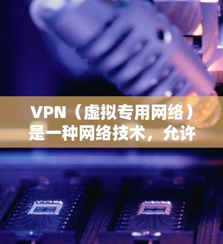 VPN（虚拟专用网络）是一种网络技术，允许用户在公共网络（如互联网）上建立一个安全的、匿名的通道，以访问特定的资源或网站。对于就业资源连接，VPN可以用于以下目的