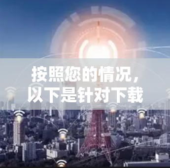 按照您的情况,以下是针对下载旧版VPN软件的分步指南 按照您的情况,以下是针对下载旧版VPN软件的分步指南