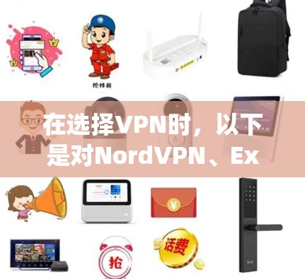 在选择VPN时，以下是对NordVPN、ExpressVPN、Surfshark和PureVPN的综合分析，帮助你做出更明智的决定