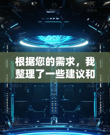 根据您的需求,我整理了一些建议和推荐 根据您的需求,我整理了一些建议和推荐