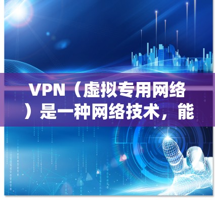 VPN（虚拟专用网络）是一种网络技术，能够为用户提供匿名访问互联网的功能，保护隐私，绕过地理限制。选择合适的VPN软件需要根据你的需求和使用场景。以下是一些精选推荐的VPN软件