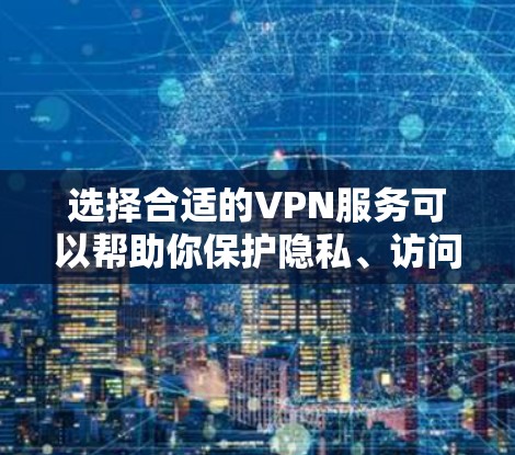 选择合适的VPN服务可以帮助你保护隐私、访问受限的内容或连接到公司网络。以下是一些推荐的VPN服务,涵盖了不同需求和预算 选择合适的VPN服务可以帮助你保护隐私、访问受限的内容或连接到公司网络。以下是一些推荐的VPN服务,涵盖了不同需求和预算