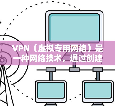 VPN(虚拟专用网络)是一种网络技术,通过创建一个加密的隧道来保护用户的网络活动,确保数据的安全和隐私。选择一个合适的VPN服务,可以提供以下体验 VPN(虚拟专用网络)是一种网络技术,通过创建一个加密的隧道来保护用户的网络活动,确保数据的安全和隐私。选择一个合适的VPN服务,可以提供以下体验