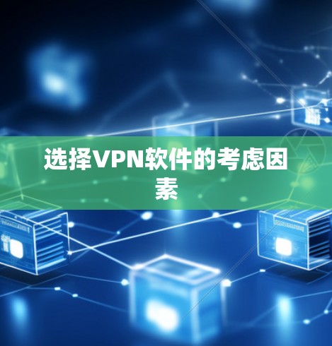 选择VPN软件的考虑因素 选择VPN软件的考虑因素