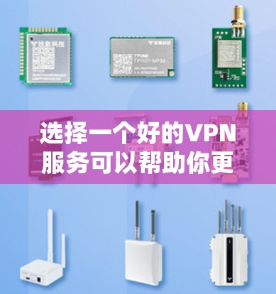 选择一个好的VPN服务可以帮助你更安全地上网,保护隐私,同时访问受限的内容。以下是一些常见的高质量VPN服务推荐,供你参考 选择一个好的VPN服务可以帮助你更安全地上网,保护隐私,同时访问受限的内容。以下是一些常见的高质量VPN服务推荐,供你参考