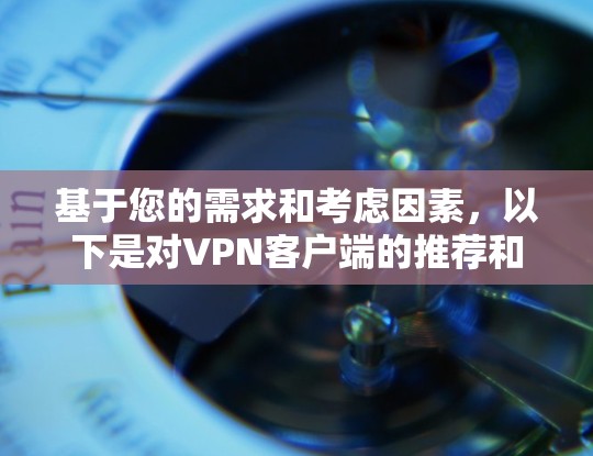 基于您的需求和考虑因素，以下是对VPN客户端的推荐和选择建议