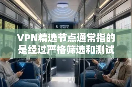VPN精选节点通常指的是经过严格筛选和测试的高质量VPN服务器或服务,这些节点不仅速度快、稳定可靠,还能提供更高的隐私保护和安全性。以下是一些关于VPN精选节点的详细信息和建议 VPN精选节点通常指的是经过严格筛选和测试的高质量VPN服务器或服务,这些节点不仅速度快、稳定可靠,还能提供更高的隐私保护和安全性。以下是一些关于VPN精选节点的详细信息和建议