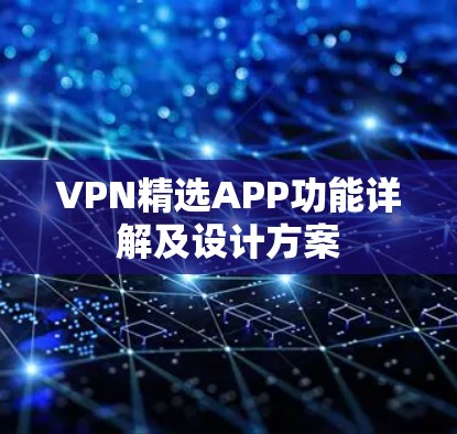 VPN精选APP功能详解及设计方案