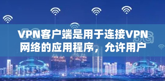 VPN客户端是用于连接VPN网络的应用程序,允许用户通过互联网访问内部网络或加密的网络资源。以下是一些常见的VPN客户端和工具,供您参考 VPN客户端是用于连接VPN网络的应用程序,允许用户通过互联网访问内部网络或加密的网络资源。以下是一些常见的VPN客户端和工具,供您参考