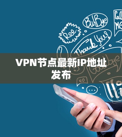 VPN节点最新IP地址发布 VPN节点最新IP地址发布