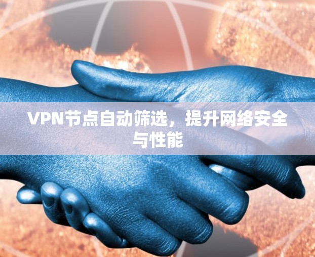 VPN节点自动筛选，提升网络安全与性能