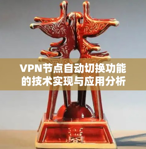VPN节点自动切换功能的技术实现与应用分析
