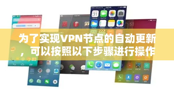 为了实现VPN节点的自动更新，可以按照以下步骤进行操作