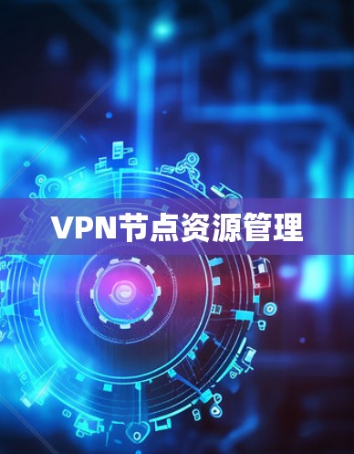 VPN节点资源管理