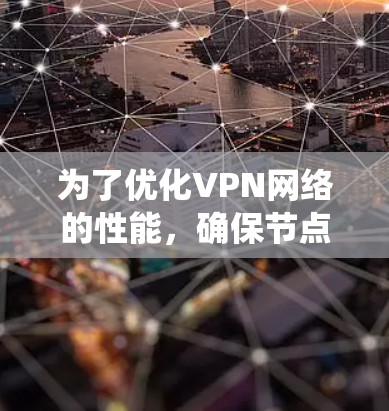为了优化VPN网络的性能,确保节点资源的合理分配并减少延迟,我们需要系统地进行测试和分析。以下是一个结构化的解决方案,分为测试、分析和优化三个主要部分 为了优化VPN网络的性能,确保节点资源的合理分配并减少延迟,我们需要系统地进行测试和分析。以下是一个结构化的解决方案,分为测试、分析和优化三个主要部分