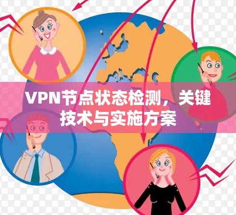 VPN节点状态检测，关键技术与实施方案