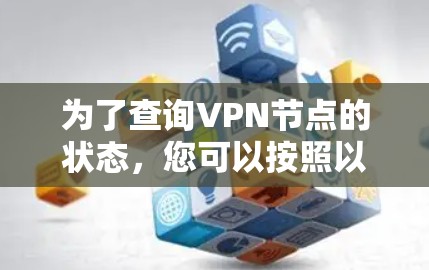 为了查询VPN节点的状态，您可以按照以下步骤操作
