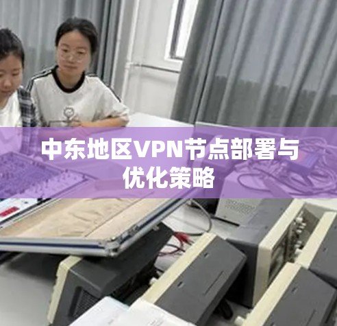 中东地区VPN节点部署与优化策略