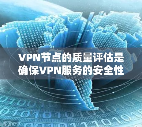 VPN节点的质量评估是确保VPN服务的安全性、稳定性和性能的重要步骤。以下是一些关键因素和方法,帮助你评估VPN节点的质量 VPN节点的质量评估是确保VPN服务的安全性、稳定性和性能的重要步骤。以下是一些关键因素和方法,帮助你评估VPN节点的质量