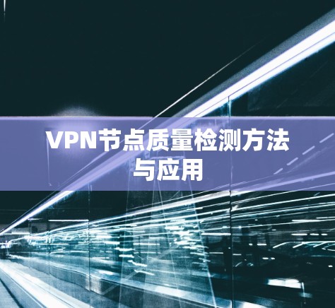 VPN节点质量检测方法与应用