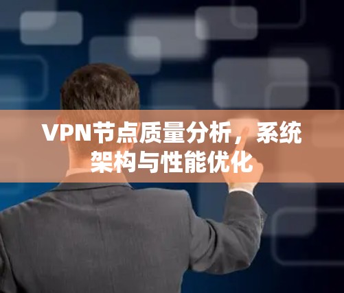 VPN节点质量分析，系统架构与性能优化