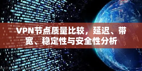 VPN节点质量比较，延迟、带宽、稳定性与安全性分析