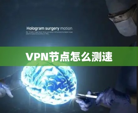 VPN节点怎么测速