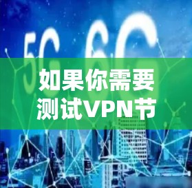 如果你需要测试VPN节点的在线测速工具，可以使用一些专门的网络性能测试工具。以下是一些常用的工具和方法