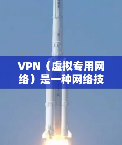 VPN（虚拟专用网络）是一种网络技术，通过加密 tunnels 来提供匿名性和安全性，用户可以通过VPN连接到一个远程服务器，匿名上网或访问被限制的网站