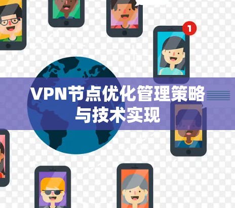 VPN节点优化管理策略与技术实现 VPN节点优化管理策略与技术实现