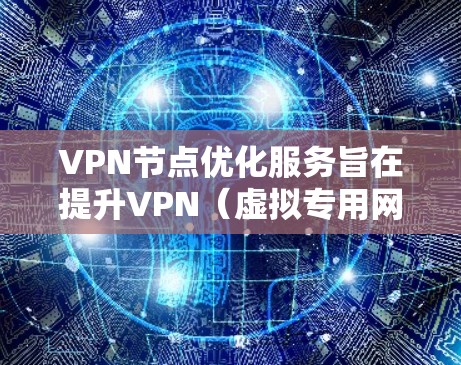 VPN节点优化服务旨在提升VPN(虚拟专用网络)节点的性能、安全性和稳定性,以满足用户的高性能和高安全需求。以下是对该服务的详细分析和总结 VPN节点优化服务旨在提升VPN(虚拟专用网络)节点的性能、安全性和稳定性,以满足用户的高性能和高安全需求。以下是对该服务的详细分析和总结