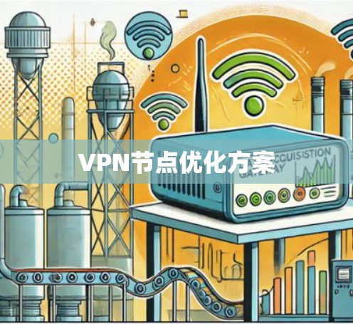 VPN节点优化方案