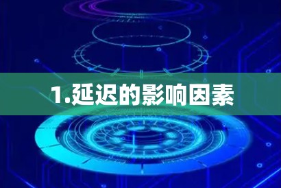 1.延迟的影响因素