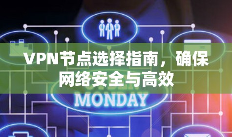 VPN节点选择指南，确保网络安全与高效