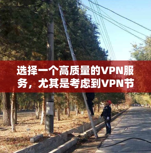 选择一个高质量的VPN服务，尤其是考虑到VPN节点的线路排行，可以带来更好的使用体验。以下是对VPN节点线路排行的分析和建议