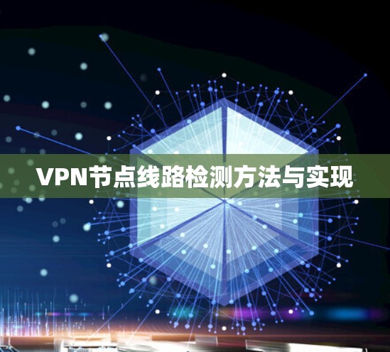 VPN节点线路检测方法与实现