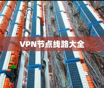 VPN节点线路大全 VPN节点线路大全