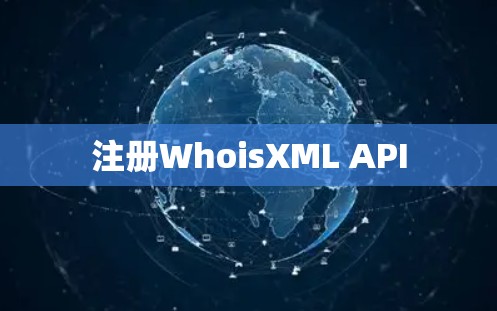 注册WhoisXML API