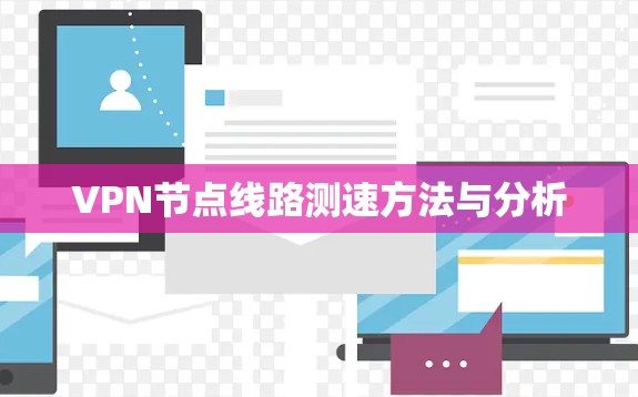 VPN节点线路测速方法与分析