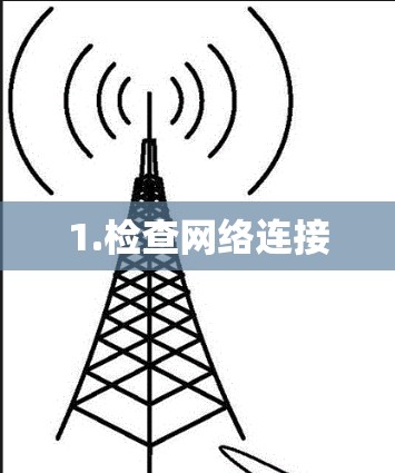 1.检查网络连接