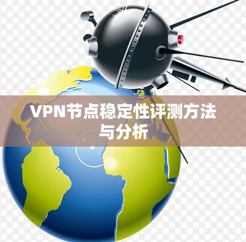 VPN节点稳定性评测方法与分析
