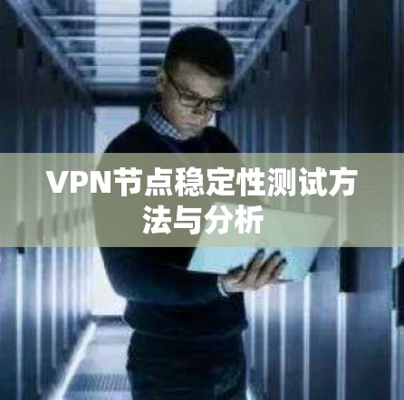 VPN节点稳定性测试方法与分析