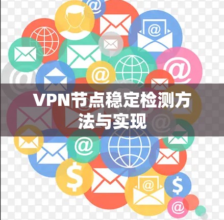 VPN节点稳定检测方法与实现