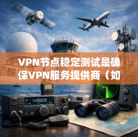 VPN节点稳定测试是确保VPN服务提供商（如ExpressVPN、NordVPN等）的服务器节点能够提供稳定、可靠的服务的关键步骤。以下是一些常见的VPN节点稳定测试方法和指标
