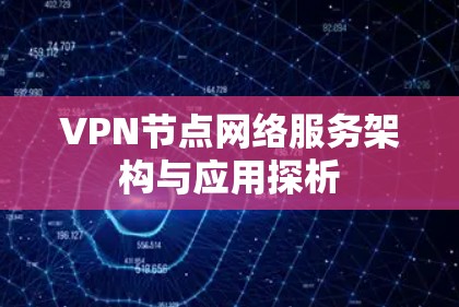 VPN节点网络服务架构与应用探析